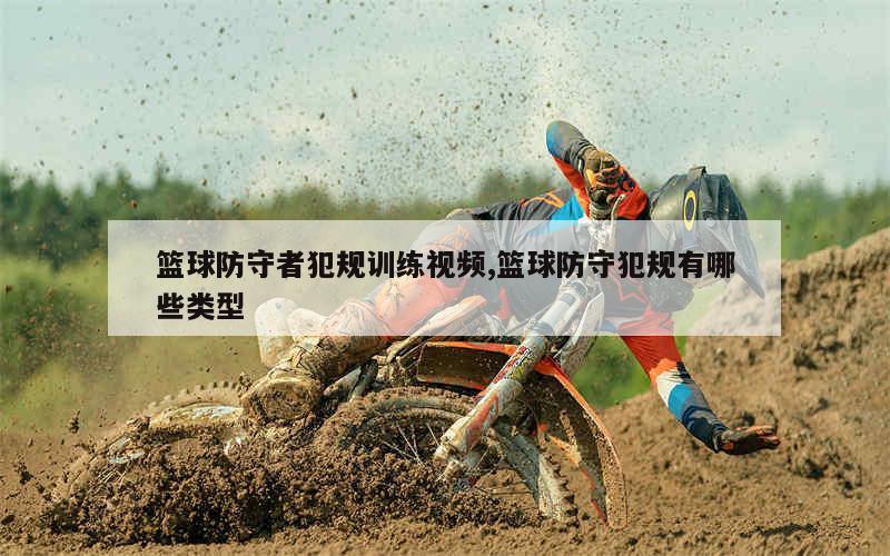 职业篮球运动员如何管理体型以提升表现_1