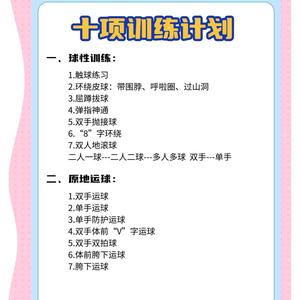 小学生篮球基础训练计划